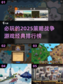 🔥2025必玩策略战争游戏排行榜🎮不容错过的经典盘点！