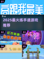 🔥2025手速王者游戏TOP榜⚡