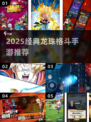 🔥2025龙珠格斗手游TOP榜💥经典热血对决🎮