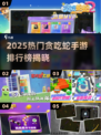 2025超🔥贪吃蛇手游TOP榜，经典回归来袭🐍🎮