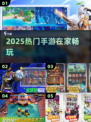 🔥宅家必玩！2025爆款手游推荐🎮