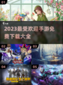 2023🔥最受欢迎手游免费下载大全🎮