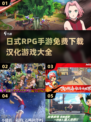 🔥日式RPG手游合集2025✅免费下载链接