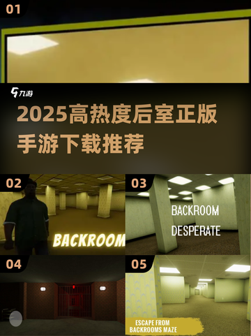2025🔥后室手游TOP榜🎮高热度正版推荐截图1