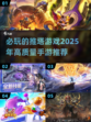 🔥2025必玩推塔手游推荐탑