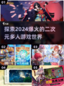 2024必玩🔥二次元多人游戏推荐🎮