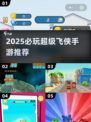 2025必玩！超耐玩飞侠手游推荐🎮🔥