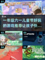 六一儿童节🎉一年级必备游戏合集，2025超 fun 玩法等你来！