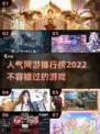 🔥2022超人气网游大盘点，玩家狂飙心跳的必玩清单！🎮