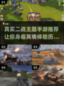 🔥2020真实二战手游推荐，军事迷不容错过！💥