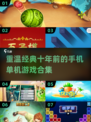 🎯经典怀旧！十年前手机单机游戏合集🎉