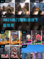 🔥2025最火黎明游戏TOP5来袭！🎮