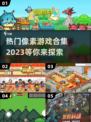 🔥2023热门像素手游合集下载🔗