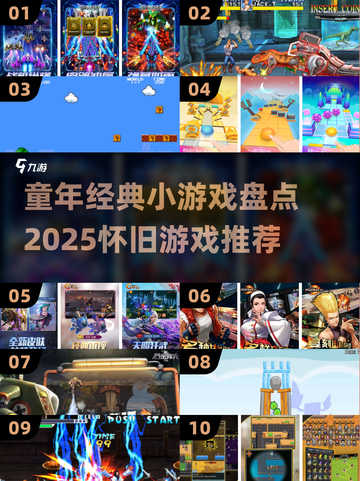  nostalgia暴击！2025必玩童年经典小游戏大揭秘🎮截图1