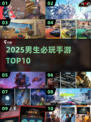 🔥男生必玩手游TOP10速领！🎮