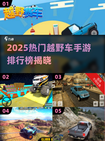 🔥2025最火越野车手游TOP榜🎮畅玩推荐截图1