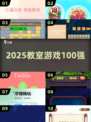 🔥教室嗨玩100种游戏💥
