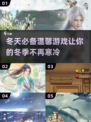 ❄2025超火冬天游戏推荐，温馨有趣全在这里！