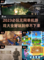 🔥2023必玩！无网单机游戏TOP5✨