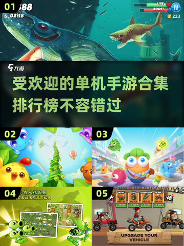 🔥2016最受欢迎单机手游排行榜✨截图1