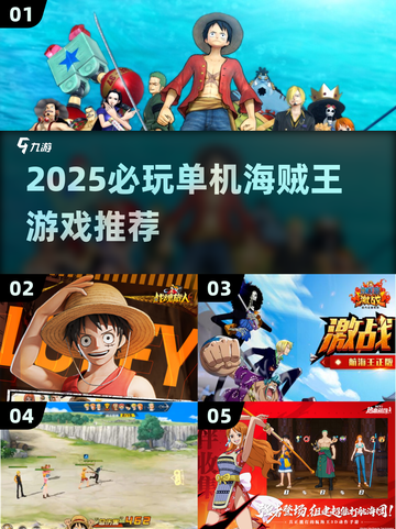 🔥2025必玩！单机海贼王游戏大揭秘🏴‍☠🎮截图1