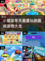 冬天来了！✨小朋友必玩的冬日游戏推荐❄