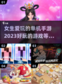 2023女生必玩🔥单机手游推荐🎮
