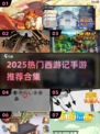 🎮2025最火西游手游大曝光！🔥