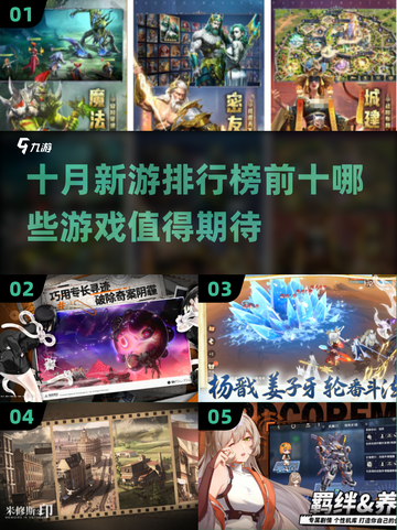 🔥10月新游排行榜来了！不容错过的顶级游戏🔥截图1