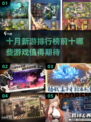 🔥10月新游排行榜来了！不容错过的顶级游戏🔥