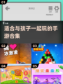 2025年最适合亲子手游合集🎉与孩子一起玩转数字世界！