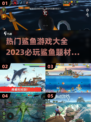 2023必玩🔥鲨鱼游戏大全来啦！🎉