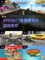 🏍2025超火摩托车游戏免费下载！畅玩不氪金