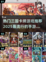 🔥2025最🔥的三国卡牌手游大全，玩到停不下来！