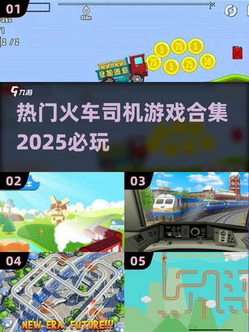 🔥2025必玩🔥火车司机游戏合集来啦！🎮截图1
