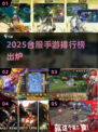 🔥2025台服手游TOP10炸裂曝光！🎮