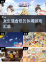 女生必玩！2025最🔥休闲游戏合集✨