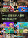 🔥2025超好玩多人游戏推荐，聚会必备！🎮