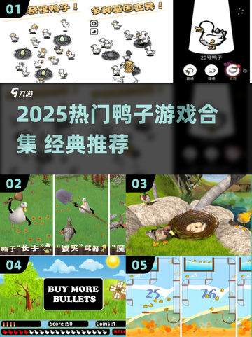 🔥2025最火鸭子游戏合集🎮经典全收录！截图1