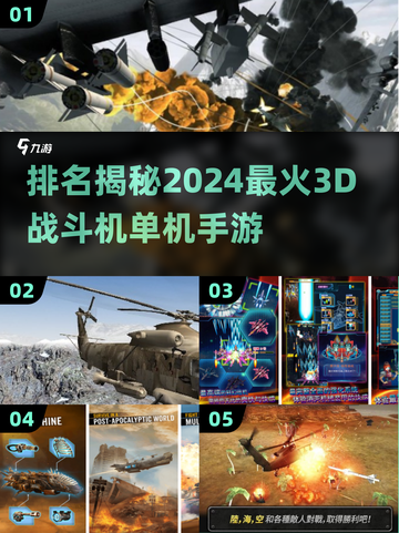 🔥2024必玩！高人气3D战斗机手游排行榜✈截图1