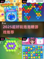 2025超🔥泡泡糖游戏合集！趣味💯耐玩推荐🎮