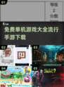🔥2025最受欢迎免费单机手游下载大全🎮