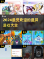 2024超🔥竖屏游戏推荐，玩到停不下来！🎮