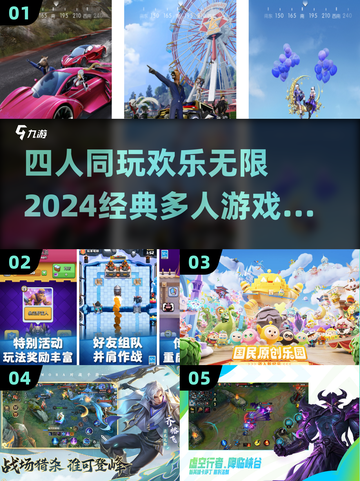 🔥2024必玩！四人经典游戏大排名🔥截图1