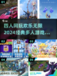 🔥2024必玩！四人经典游戏大排名🔥
