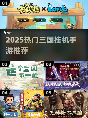 🔥2025三国挂机手游TOP榜！🎮💼截图1