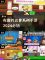 2024必玩🔥有趣老爹系列手游推荐💥