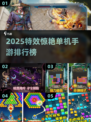 🔥2025特效炸裂单机手游TOP榜✨