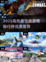 🔥2025空战游戏TOP榜💥🎮高燃推荐来袭！