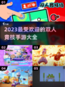 🔥2023超人气双人竞技手游推荐🎮